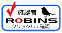 ROBINS確認者